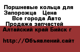 Поршневые кольца для Запорожца › Цена ­ 500 - Все города Авто » Продажа запчастей   . Алтайский край,Бийск г.